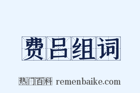 费吕组词是什么意思的图片
